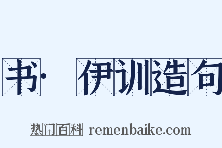 书·伊训造句是什么意思的图片